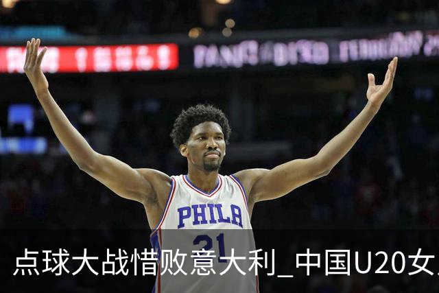 点球大战惜败意大利 中国U20女足无缘世界杯八强